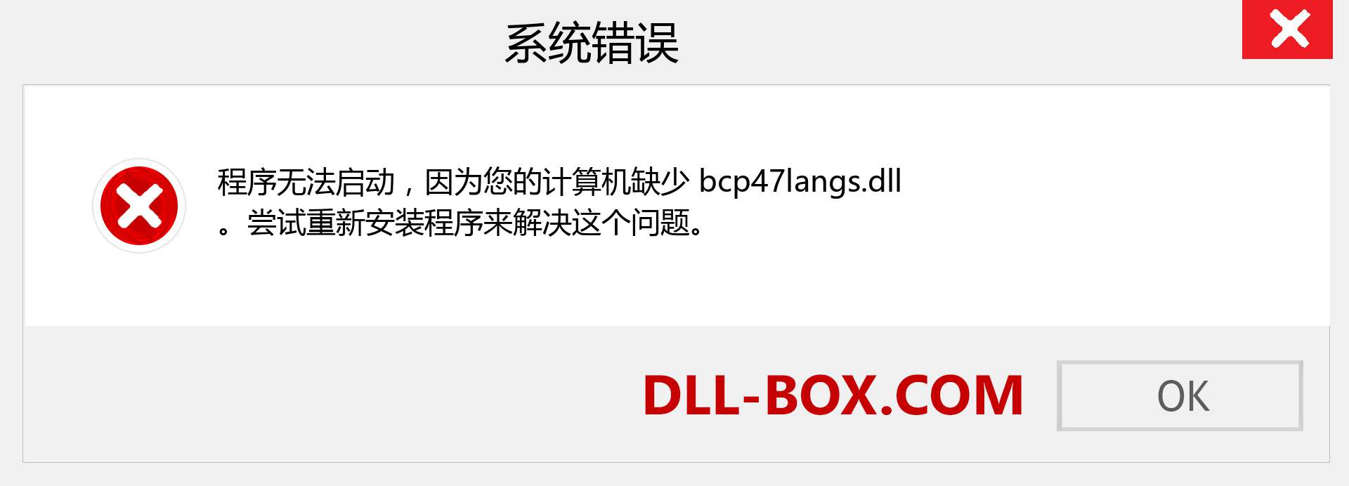 bcp47langs.dll 文件丢失？。 适用于 Windows 7、8、10 的下载 - 修复 Windows、照片、图像上的 bcp47langs dll 丢失错误